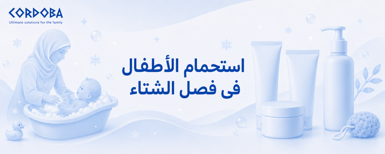 استحمام الأطفال في فصل الشتاء - بانر توضيحي بمنتجات قرطبة للعناية بالأطفال