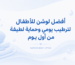 أفضل لوشن للأطفال للترطيب اليومى وحماية لطيفة من أول يوم