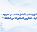 شاور وشامبو للأطفال مناسب من عمر يوم - كيف تختارين المنتج الآمن لطفلك؟