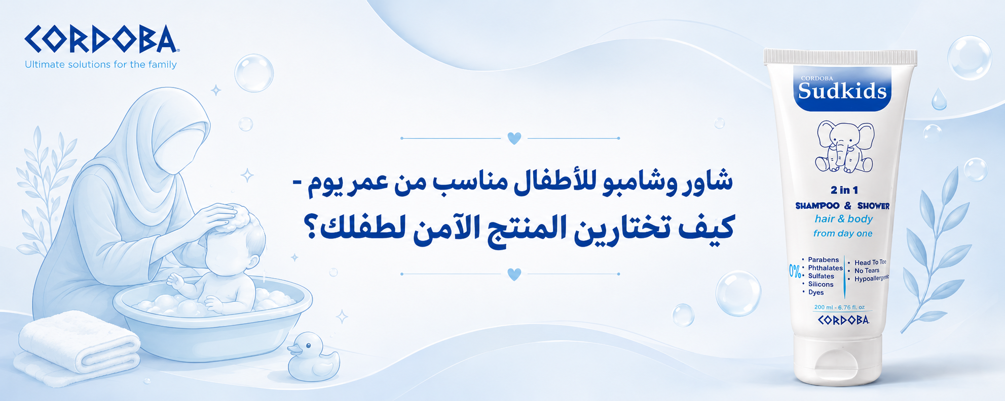 شاور وشامبو للأطفال مناسب من عمر يوم - كيف تختارين المنتج الآمن لطفلك؟