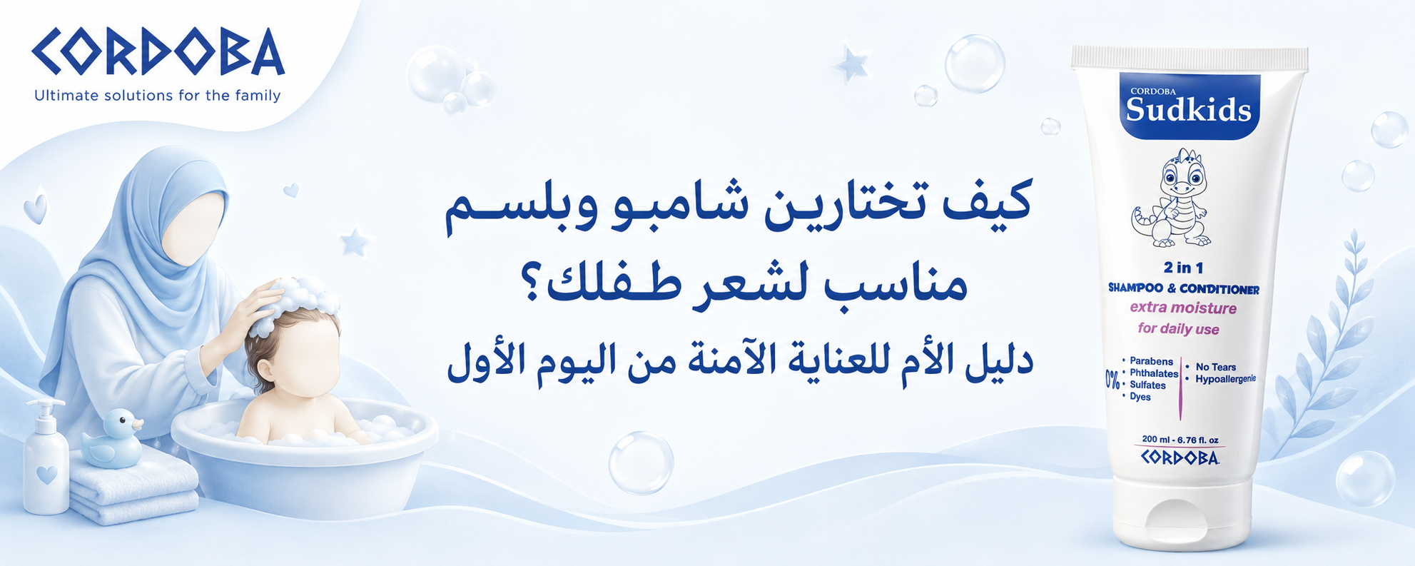 كيف تختارين شامبو وبلسم مناسب لشعر طفلك؟ دليل الأم للعناية الآمنة من اليوم الأول