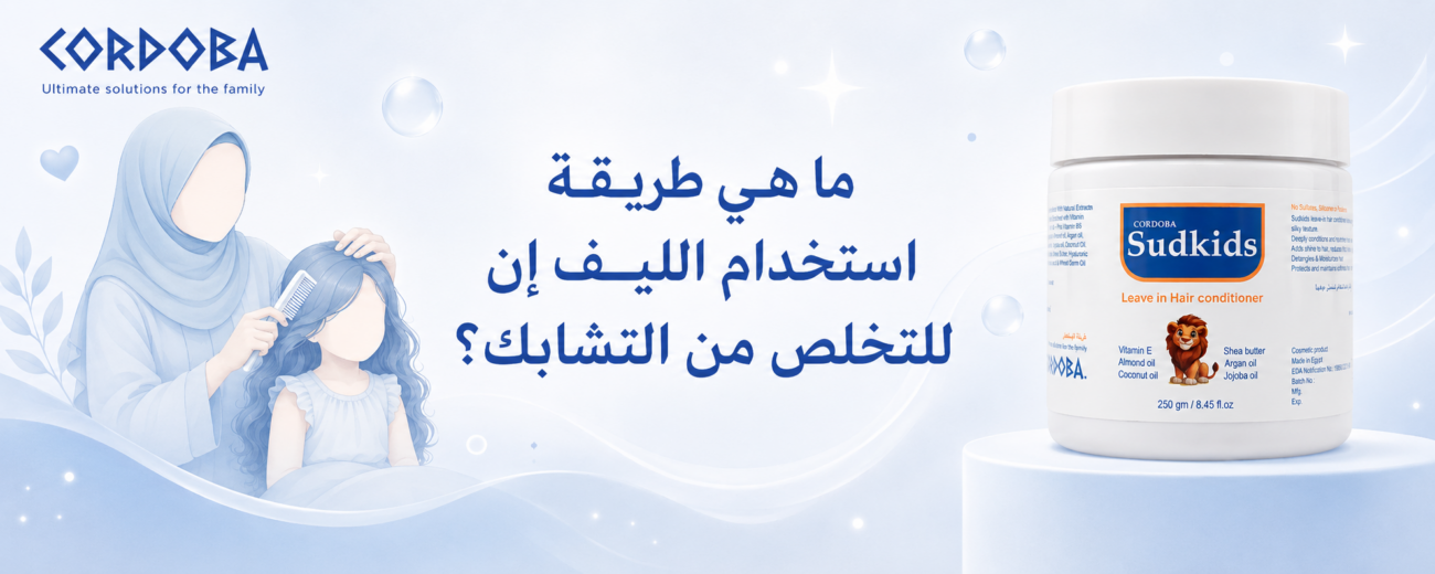 ما هي طريقة استخدام الليف إن للتخلص من التشابك؟